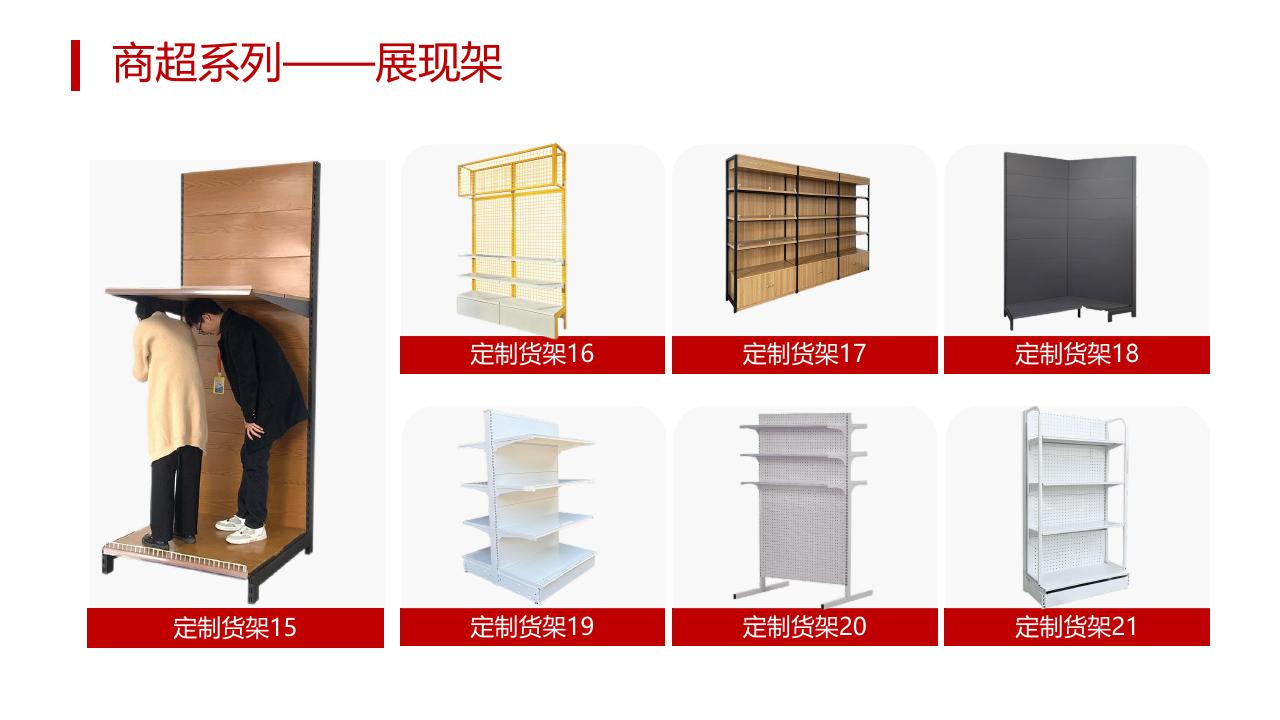 展现架