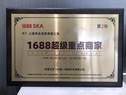 1688 SKA金奖