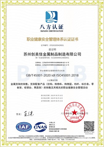 ISO45001 职业健康安全管理体系认证证书（八方认证）