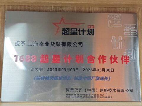 2023 年度 1688 超星计划合作伙伴