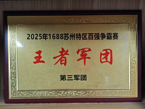 2025 年度 1688 苏州区百强争霸赛王者军团