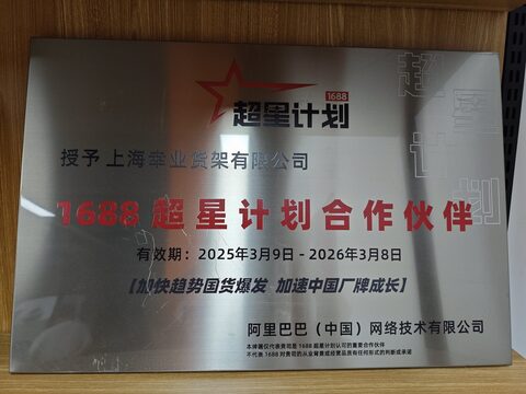 2025 年度 1688 超星计划合作伙伴