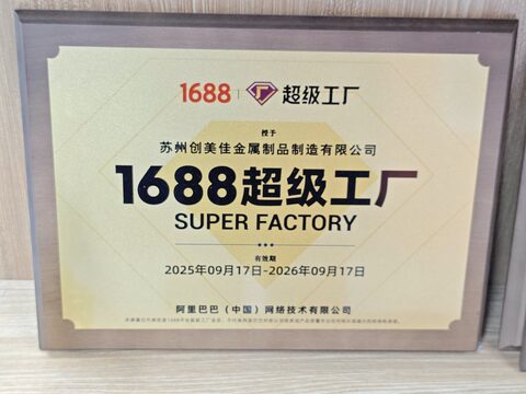 2025-2026 年度 1688 超级工厂